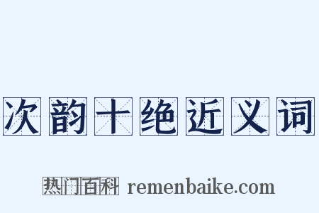 次韵十绝近义词是什么意思的图片